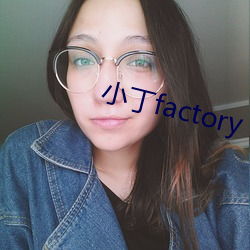 小丁factory