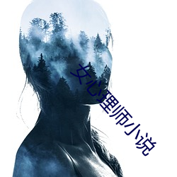 女心理師小說