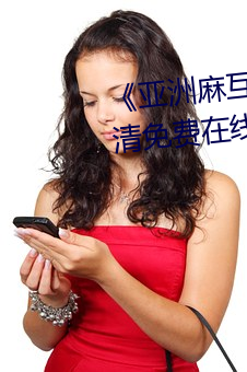 《亞洲麻互磚碼磚專區2022》高清免費在線觀看