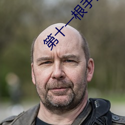 第十一(yī)根手(shǒu)指