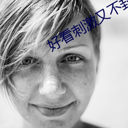 好看刺激又不封号的视频