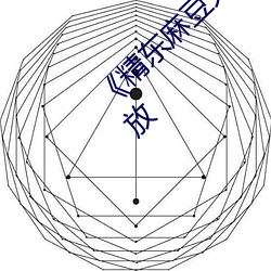 《精东麻豆天美星空果冻》中文版免费在线播放