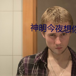 神明今夜想你