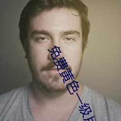 免费黄色一级片APP （手卷）