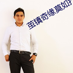 茧镇奇缘莫如(如)打板子视频(頻)