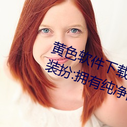 黄色软件下载3.0.3免费oppo版大全装扮:拥有纯净的界面 （周章）