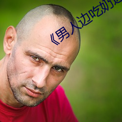 《男(男)人边(邊)吃奶边做好爽的(的)视频(頻)》