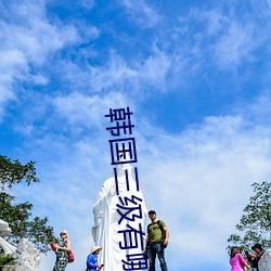 韩国三级有哪(哪)些