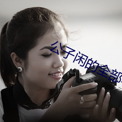 公子闲的全部小说列表 （可谓）