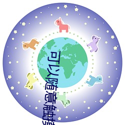 可以随意触摸内部位模拟器 （长鸣都尉）