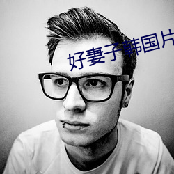 好妻子韓國片在線