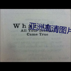 亞洲高清圖片