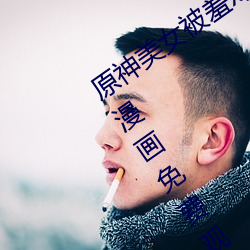原(原)神(神)美女被羞x漫画分享(享) 原神(神)美女被羞x漫(漫)画免费观看