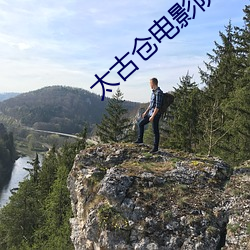 太古仓电影(影)院(院)