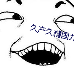 久产久精国九品网页青苹果