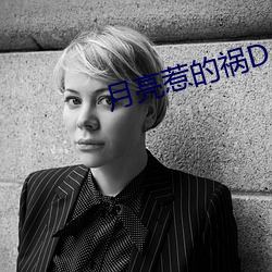月亮惹的禍DJ