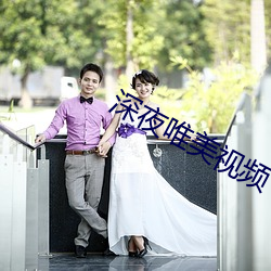 深(深)夜(夜)唯美视(視)频