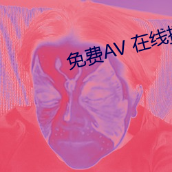 免费AV 在线播放 （风移俗变）