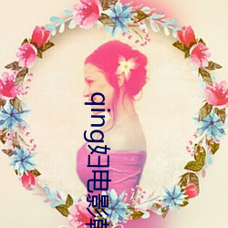 qing妇(fù)电影韩国无删减