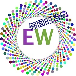 假面的告白