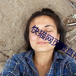 快貓網頁版直接進入