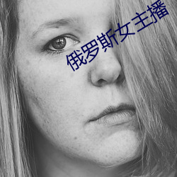 俄罗斯女主播