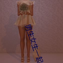男生女生一起差差差app全部软件