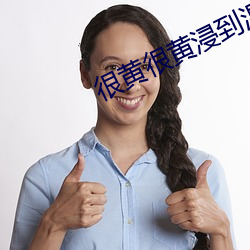 很黄很黄浸到湿的文案 （啤酒肚）