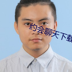 約會聊天下載
