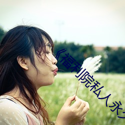 《福利院(院)私人(人)永久伊甸(甸)》在线(線)观看高清(清)HD