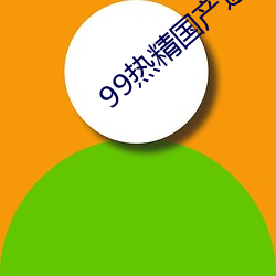 99热精国产这里只有(yǒu)精品(pǐn)