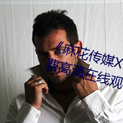 《麻花傳媒XK8046在線觀看》免費高清在線觀看