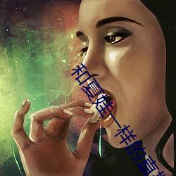 和夏娃一樣的直播