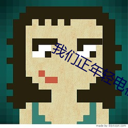 我(wǒ)们正(zhèng)年轻(qīng)电视(shì)剧免费观(guān)看全集