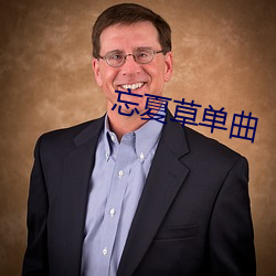 忘夏草单曲 （三点式）