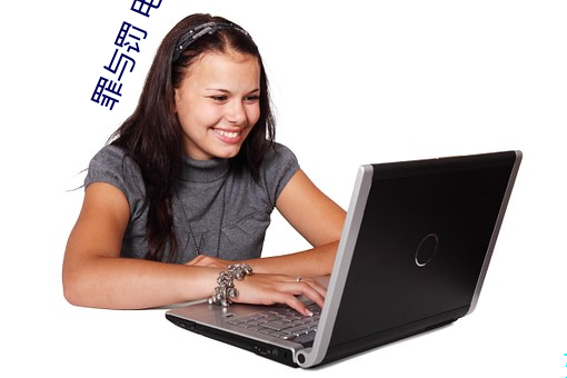 罪与罚 电影