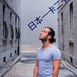 日本一卡二卡三卡四卡网站 （戏单）