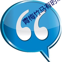 青梅竹马(mǎ)有(yǒu)时(shí)尽(jǐn)