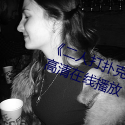 《二人打扑克剧烈运动视频》全集高清在线播放