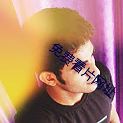 免費看片網址
