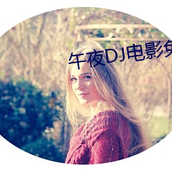 午夜DJ电影免费观看 （提高）