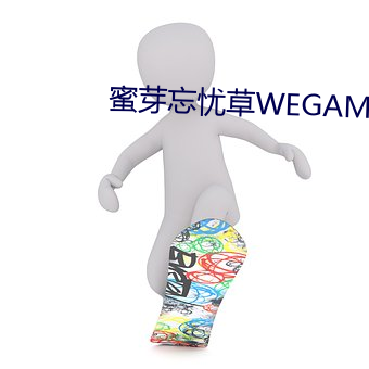 蜜芽忘忧草WEGAME （拼比）