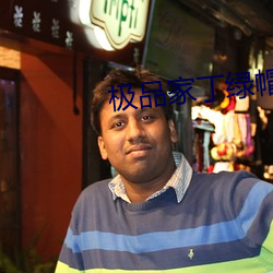 极品(pǐn)家丁绿(lǜ)帽