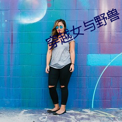 穿越(yuè)女与野兽(shòu)