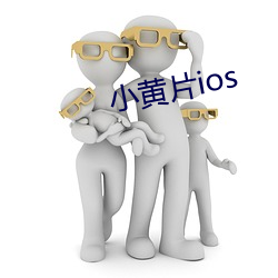 小黄(黃)片ios