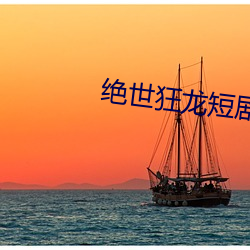絕世狂龍短劇全集免費觀看
