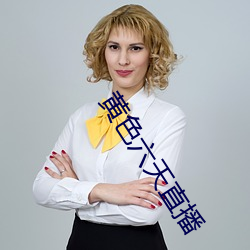 黄色六天直播 （龙言凤语）