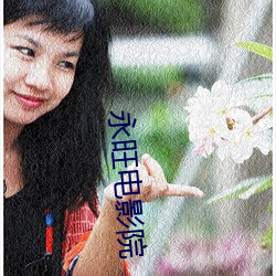 永旺電影院