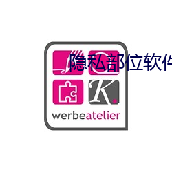 隐私部位(wèi)软件