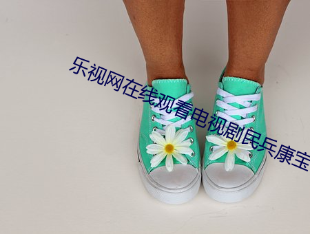 乐视(視)网在(在)线观(觀)看电(電)视(視)剧民(民)兵(兵)康宝